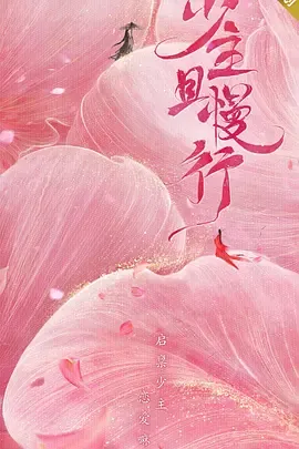 少主且慢行第1季