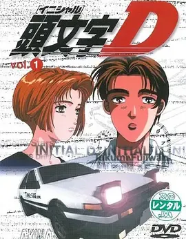 头文字D第1季頭文字D