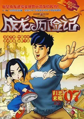 成龙历险记第2季