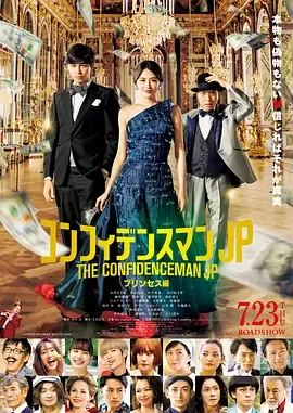 行骗天下JP公主篇