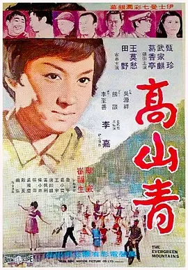 高山青