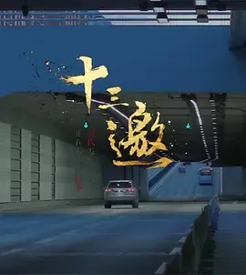 十三邀第1季