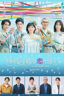 持续可能的恋爱？～父亲与女儿的结婚进行曲～