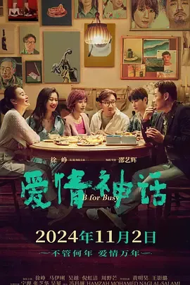 爱情神话
