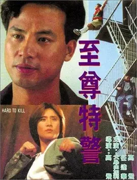 至尊特警国语