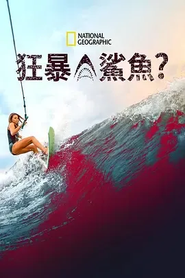 狂暴鲨鱼？