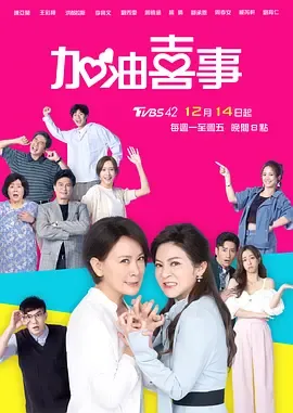 加油喜事