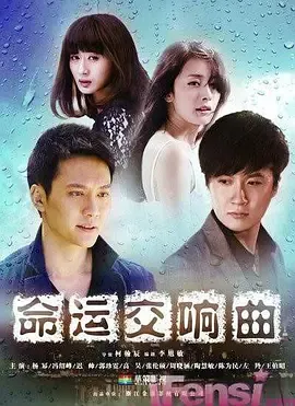 命运交响曲