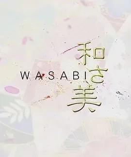 和之美
