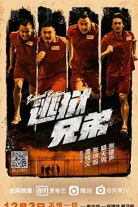 逃狱兄弟国语