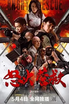 怒火营救