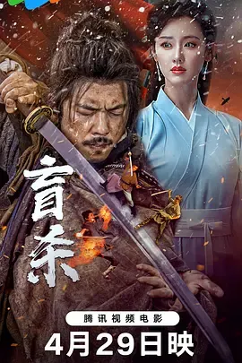 盲杀2025