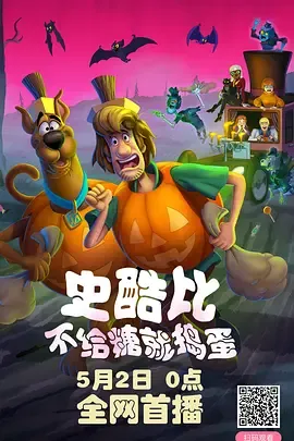 史酷比不给糖就捣蛋