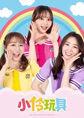小伶玩具开箱乐园