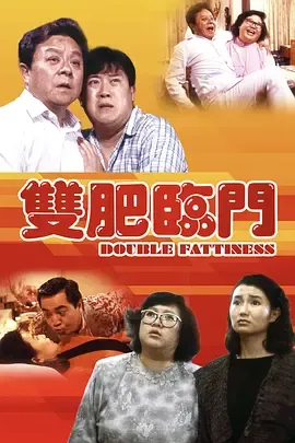 双肥临门
