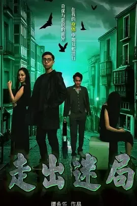 走出迷局
