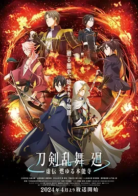 刀剑乱舞廻-虚传燃烧的本能寺