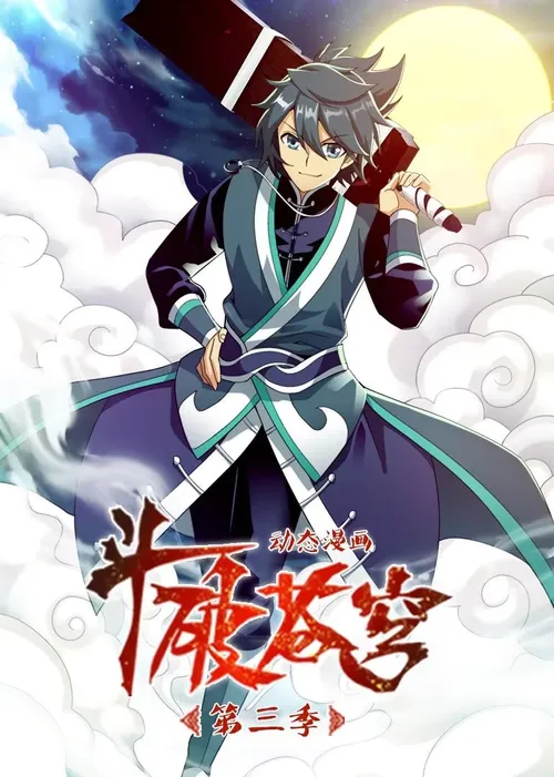斗破苍穹第3季动态漫画