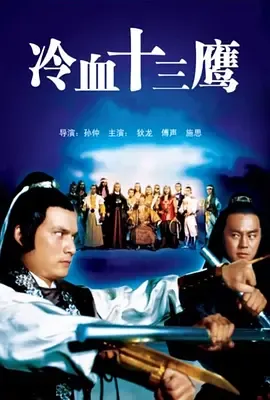 冷血十三鹰