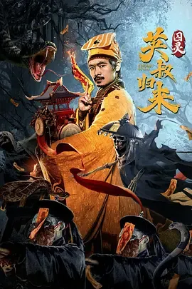 英叔归来囚灵