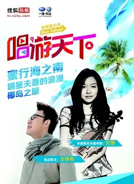 唱游天下第4季