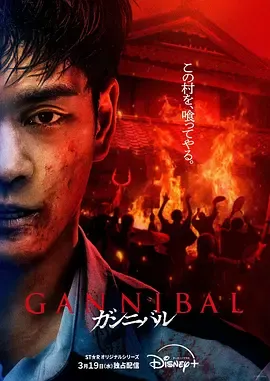 噬亡村第2季