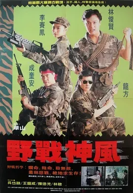 天使特警1991