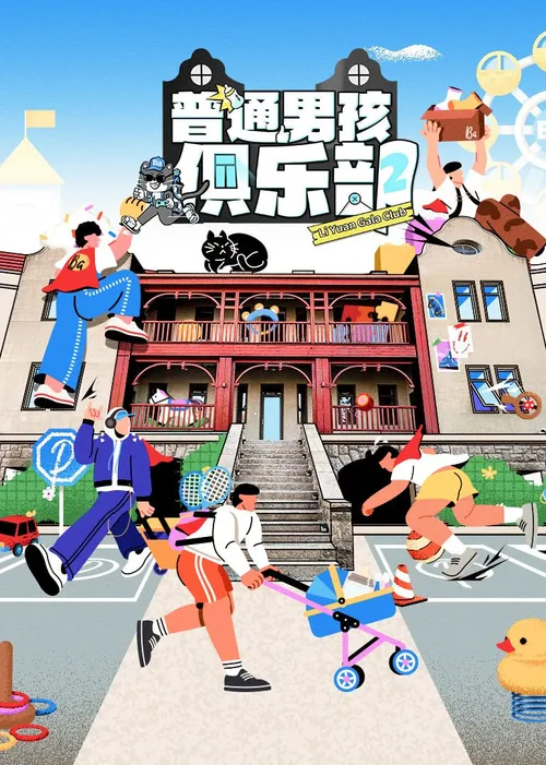 普通男孩俱乐部第2季