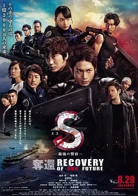 S-最后的警官夺还