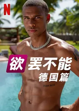 欲罢不能德国篇