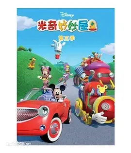 米奇妙妙屋第3季