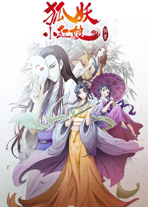 狐妖小红娘剧场版竹业篇