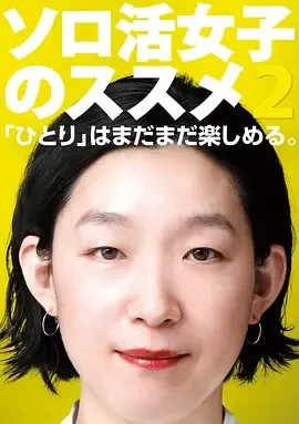 独活女子的推荐第2季