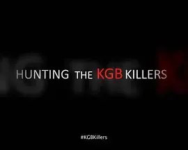 搜捕克格勃杀手