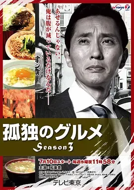 孤独的美食家第3季