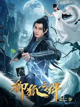 御狐之绊第2季