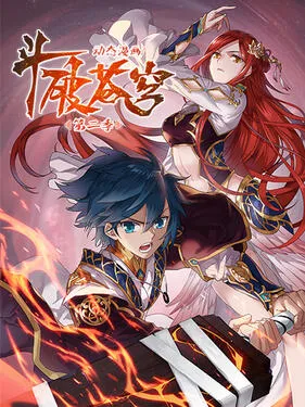 斗破苍穹第2季动态漫画