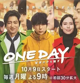 ONEDAY～平安夜的风波