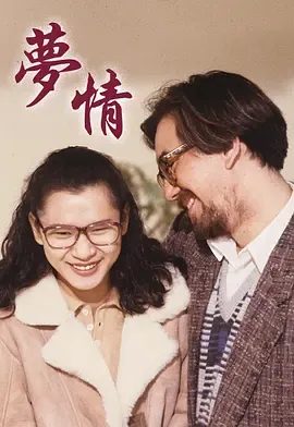 梦情1990