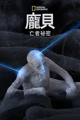 庞贝古城死者的秘密