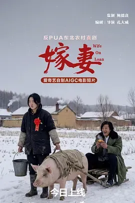 嫁妻