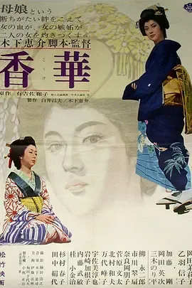香华前篇