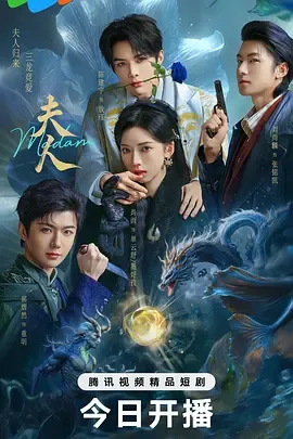 夫人2025