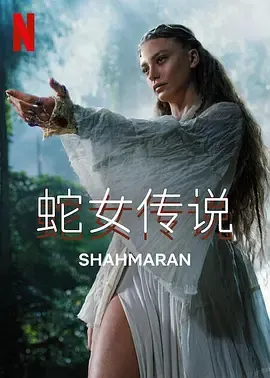 蛇女传说第2季