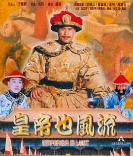 皇帝也风流（成人版）