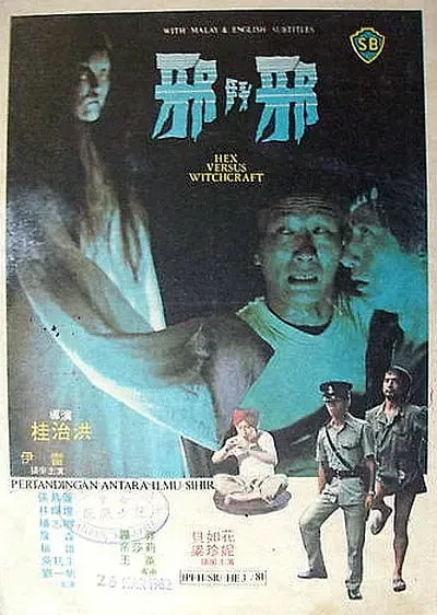 邪斗邪