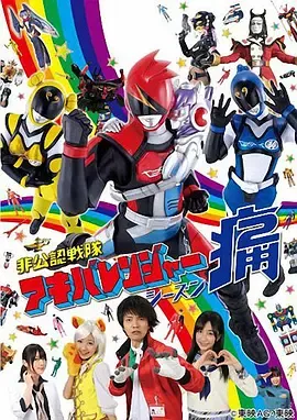 非公认战队秋叶原连者Season痛（Two）