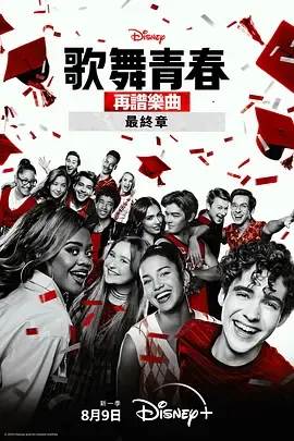 歌舞青春音乐剧集第4季