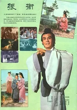 张衡