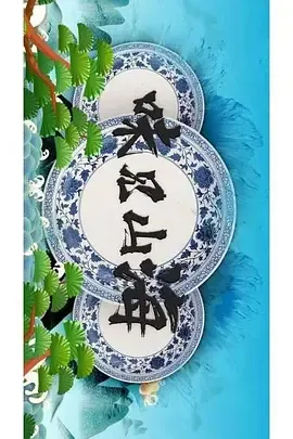 味见山海